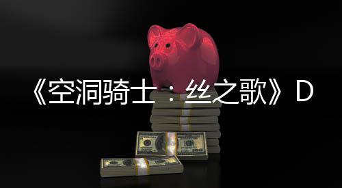 C本情报玩家洞骑动态月新引发歌官方猜测空士丝之
