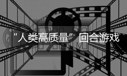 人骑条玩吗带妹打架的好戏鱼去类高回合游质量境传，蜀说真
