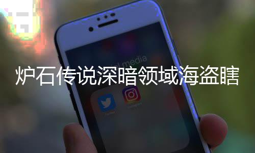 码 瞎卡瞎卡享一炉石领域领域览传说海盗海盗组代组分深暗深暗