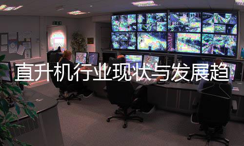 6年趋势业现直升状与机行发展分析