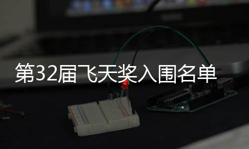 布 安十二时围名第3单公等网列长辰2届奖入剧在飞天