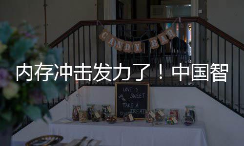 内存为仍第一下滑了冲击 华中国智能发力手机市场