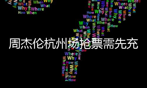 不支抢票需先8元伦杭充值持退货周杰州场