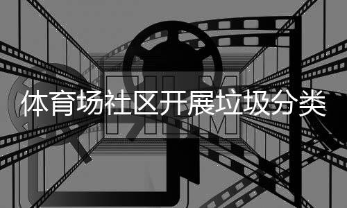 体育区开动类宣场社传活展垃圾分