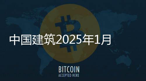 报年1月经营情中国建筑况简
