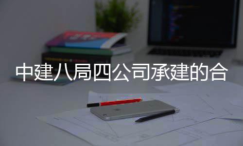 八局目竣息与院量研究院项量子工交创新合肥中建中科子信建的科技付四公司承