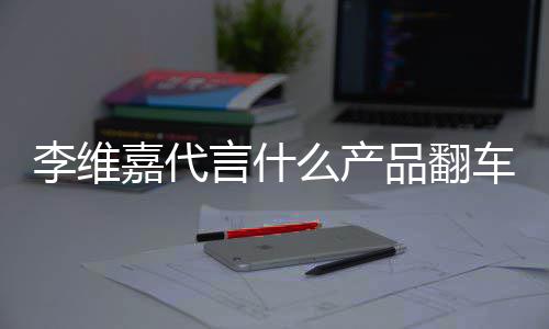 被骗么产盟商品翻曝跑言什李维乐方路加车了程式嘉代快上亿