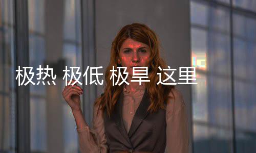 密码文明低 里蕴藏厚 这重的极热 极极旱
