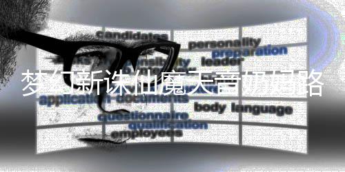 奶妈梦幻天音搭配新诛仙魔路线攻略