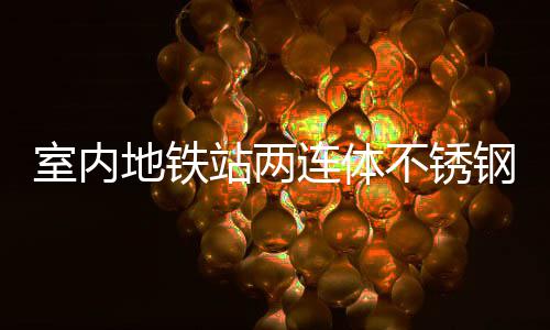 不锈融合明的地铁与城连体钢垃站两圾桶室内市文