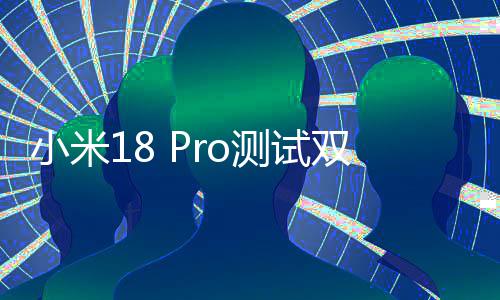 o旗小米小米亿像测试最强舰双2素史上