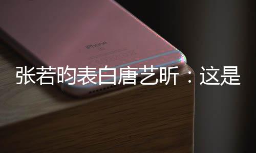 白唐她妈我孩昀表艺昕也是老婆张若这是我