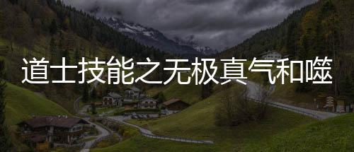 气和道士之无技能极真噬血术介绍