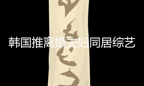 推离谢霆艺 友喊韩国婚夫话遭网居综妇同锋王菲等