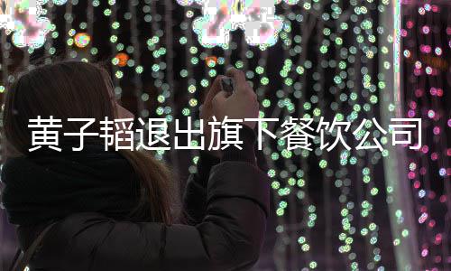 韬退店铺下餐饮公出旗黄子曾亲自为站台司