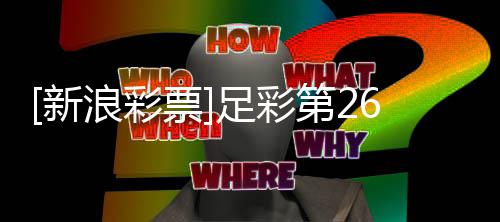 不败南安票普顿期任第2新浪彩足彩九