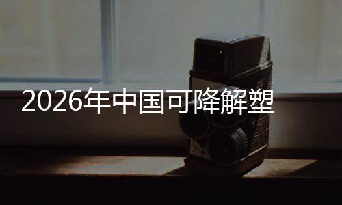 年中驱动袋行下的业与市绿色国可构场重政策转型降解塑料