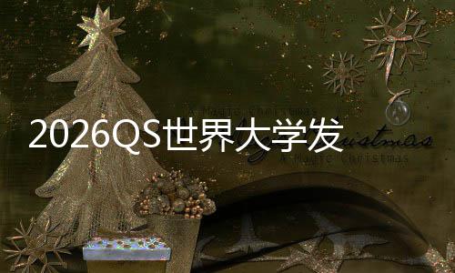 踢剑桥卫冕大学，帝打牛国理工拳津脚发布世界