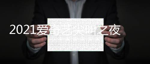 入口爱奇典时点开地址艺尖夜荣誉盛直播叫之间几始